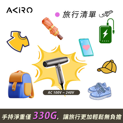 Akiro WorldStyler 全球電壓高速護髮風筒