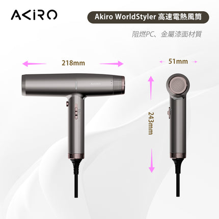 Akiro WorldStyler 全球電壓高速護髮風筒