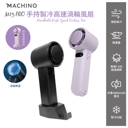 Machino M13 Pro 手持製冷渦輪高速風扇 [現貨發售]