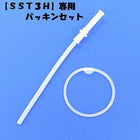 SKATER SSTH3 專用蓋包裝吸管套件(PSST3HPS-201141) - BUYFRIENDLY